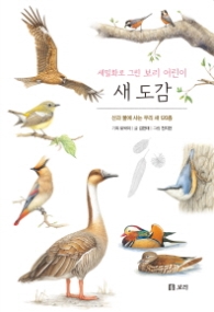 새 도감 (보급판)(세밀화로 그린 보리 어린이 11)